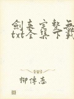 剑来完整无删减txt全集下载