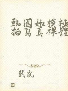 韩国嫩模极品私拍写真裸体