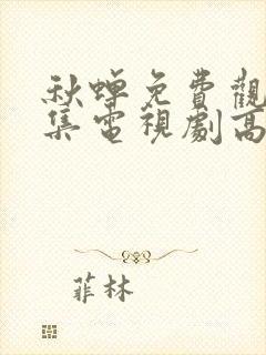 秋蝉免费观看全集电视剧高清封面