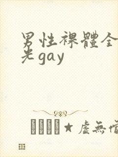 男性裸体全身精光gay封面