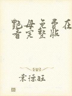 艳母免费在线观看完整版