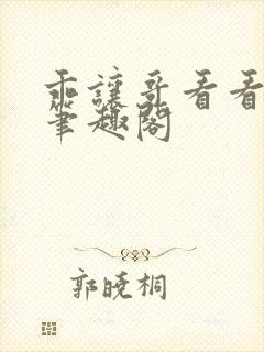 乖让哥看看by笔趣阁