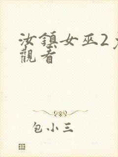 汝镇女巫2免费观看