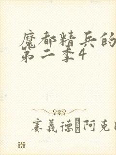 魔都精兵的奴隶第二季4