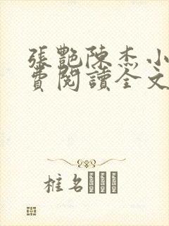 张艳陈杰小说免费阅读全文