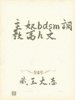 主奴bdsm调教高h文