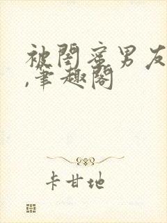 被闺蜜男友上错,笔趣阁