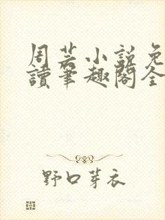 周芸小说免费阅读笔趣阁全文