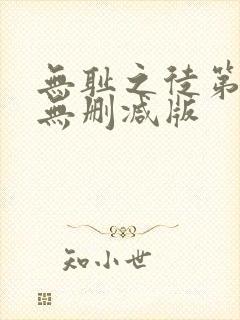 无耻之徒第二季无删减版