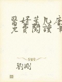 医婿叶凡唐若雪免费阅读 笔趣阁