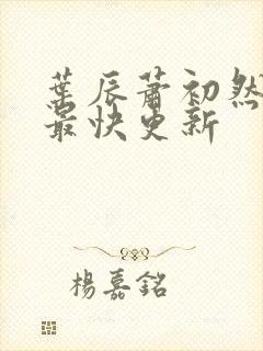 叶辰萧初然最新最快更新