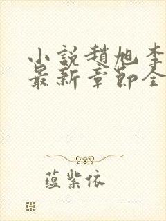 小说赵旭李晴晴最新章节全文阅读