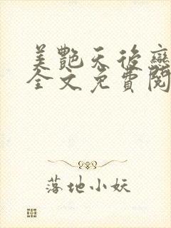 美艳天后恋上我全文免费阅读笔趣阁