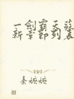 一剑霸天苏信最新章节列表