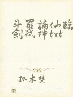 斗罗谪仙临尘酒剑弑神txt