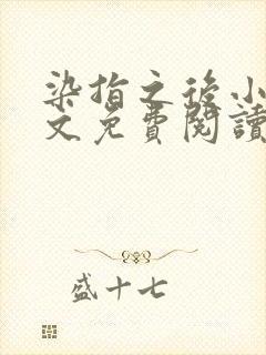 染指之后小说全文免费阅读笔趣阁