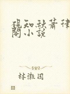 砚知秋萧律笔趣阁小说