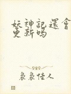 妖神记还会继续更新吗封面