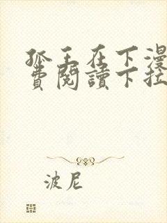 孤王在下漫画免费阅读下拉式