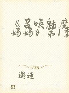 《召唤魅魔竟是妈妈》第1季动漫免费