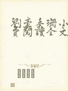 刘豪秦珊小说免费阅读全文最新章节