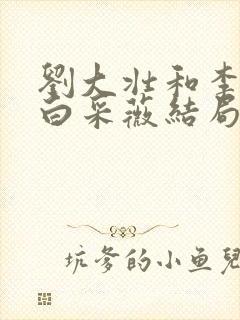 刘大壮和李娇娇白采薇结局