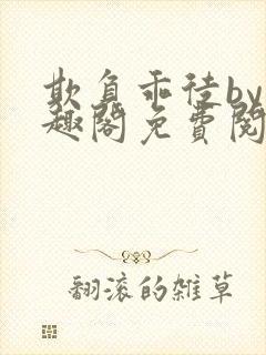 欺负乖徒by笔趣阁免费阅读