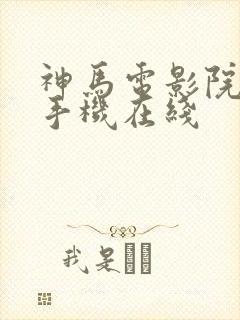 神马电影院高清手机在线封面