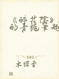 《醉花阴》by酌青栀笔趣阁