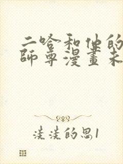 二哈和他的白猫师尊漫画未删减版