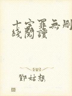 十宗罪无删减在线阅读