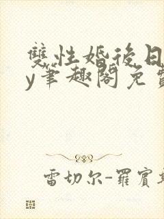 双性婚后日常by笔趣阁免费阅读