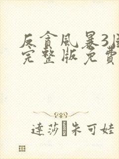 反贪风暴3国语完整版免费观看