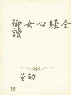 御女心经全文阅读
