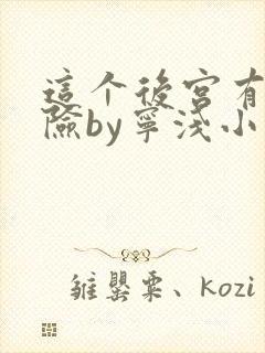 这个后宫有点危险by宁浅小说笔趣阁封面