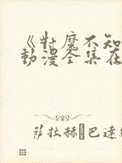 《对魔不知火》动漫全集在线观看