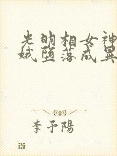 光明相女神姜青娥堕落成异类小说最