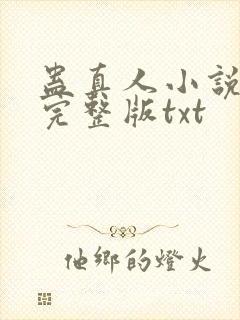 蛊真人小说全集完整版txt封面