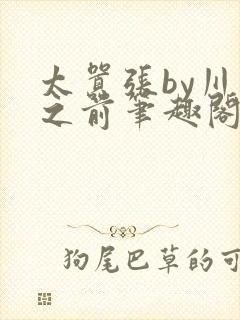 太嚣张by川上之前笔趣阁免费阅读