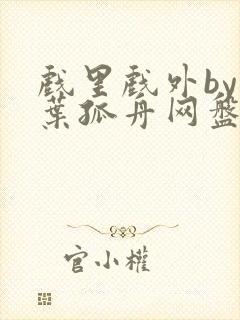 戏里戏外by一叶孤舟网盘