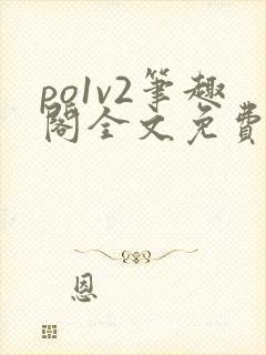 po1v2笔趣阁全文免费阅读