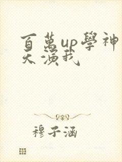 百万up学神天天演我封面