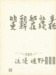 明朝那些事儿王更新在线听封面