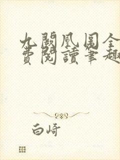 九阙凰图全文免费阅读笔趣阁