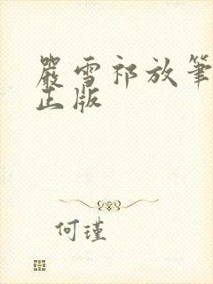 严雪祁放笔趣阁正版封面