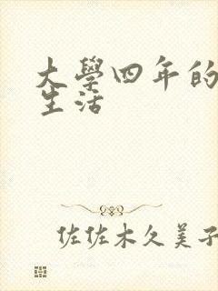 大学四年的贱奴生活