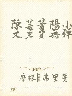 陈芸萧阳小说全文免费无弹窗阅读封面