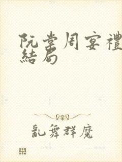 阮棠周宴礼番外结局