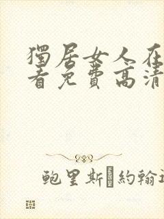 独居女人在线观看免费高清正版