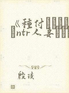 《种付おじさんとntr人妻セックス》